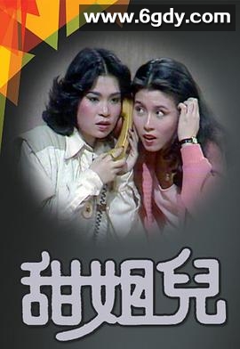 甜姐儿(1976)完结13集全迅雷网盘全集下载
