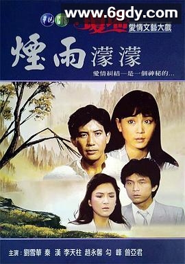 烟雨蒙蒙(1986)完结已完结迅雷网盘全集下载