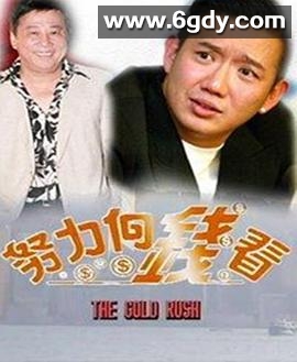 着数一族(1997)完结31集全迅雷网盘全集下载
