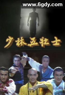 少林五壮士(1986)完结30集全迅雷网盘全集下载