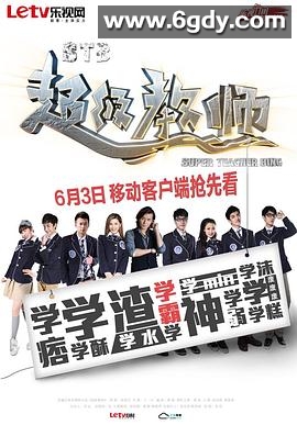 STB超级教师(2013)完结40集全迅雷网盘全集下载