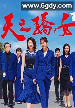 天之骄女(2020)完结已完结迅雷网盘全集下载