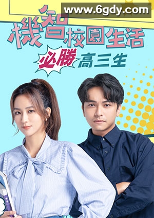 机智校园生活-必胜高三生(2022)完结已完结 共48集迅雷网盘全集下载