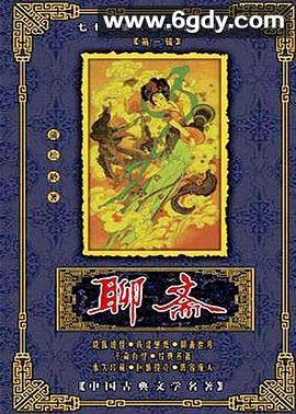 聊斋(1988)完结75集全迅雷网盘全集下载