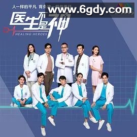 医生不是神(2022)完结130集全迅雷网盘全集下载