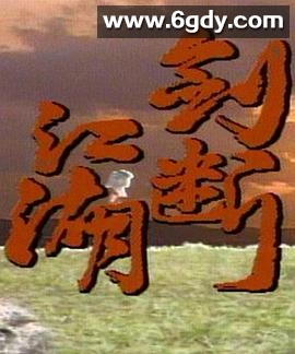 剑断江湖(1989)完结已完结迅雷网盘全集下载