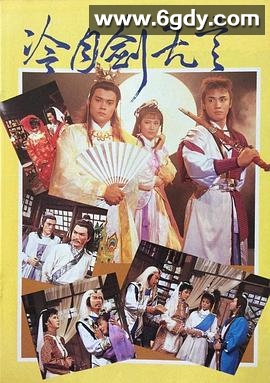 冷月剑无言(1987)完结已完结迅雷网盘全集下载