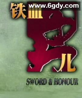铁血男儿(1997)完结已完结迅雷网盘全集下载