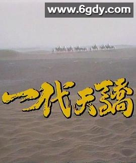 一代天骄(1991)完结已完结迅雷网盘全集下载