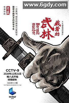 藏着的武林(2020)完结更新至6集迅雷网盘全集下载