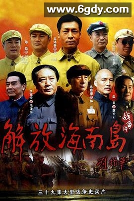 解放海南岛(2010)完结第39集完结迅雷网盘全集下载