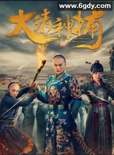 大清神捕第一季(2017)完结已完结迅雷网盘全集下载