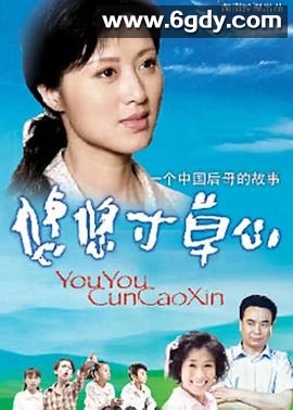 悠悠寸草心(2006)完结已完结迅雷网盘全集下载