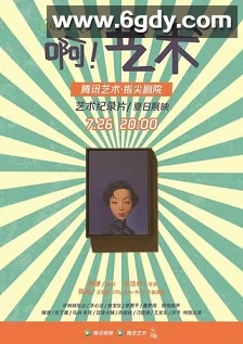 啊！艺术(2017)完结6集全迅雷网盘全集下载