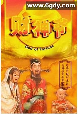 财星高照(1998)完结已完结迅雷网盘全集下载