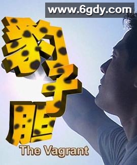 豹子胆(2002)完结已完结迅雷网盘全集下载