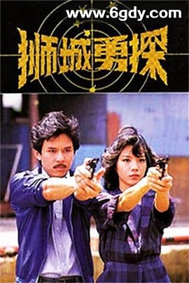 狮城勇探(1983)完结已完结迅雷网盘全集下载