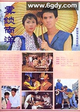 雾锁南洋(1984)完结已完结迅雷网盘全集下载