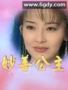 妙善公主(1998)完结完结迅雷网盘全集下载