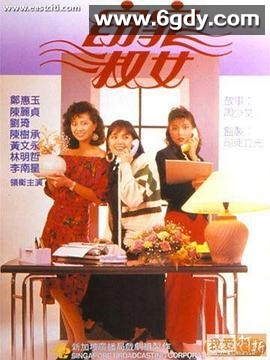 窈窕淑女(1988)完结18集全迅雷网盘全集下载