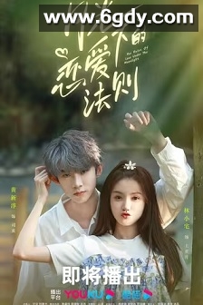 月光下的恋爱法则(2022)完结24集全迅雷网盘全集下载