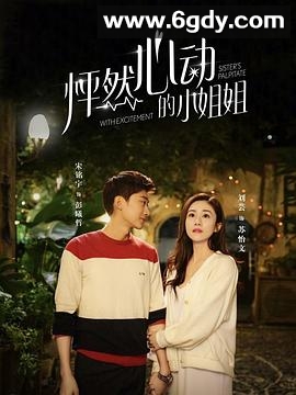 怦然心动的小姐姐 第二季(2020)完结17集全迅雷网盘全集下载