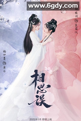 相思误纯享合集(2022)完结纯享合集迅雷网盘全集下载