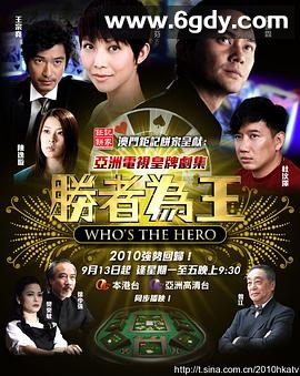胜者为王4争霸(2010)完结30集全迅雷网盘全集下载