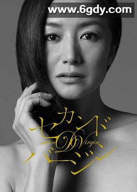 第二处女(2010)完结已完结迅雷网盘全集下载