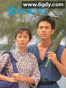雾锁南洋续集(1984)完结已完结迅雷网盘全集下载