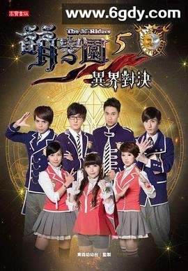 萌学园五：异界对决(2013)完结已完结迅雷网盘全集下载