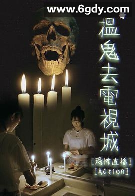 搵鬼去电视城(2021)完结13集全迅雷网盘全集下载