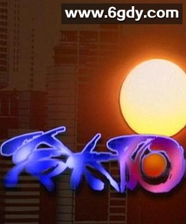 冷太阳(1994)完结已完结迅雷网盘全集下载