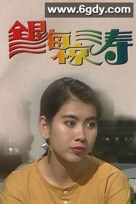 银海惊涛(1993)完结已完结迅雷网盘全集下载