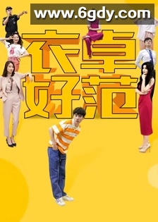 衣卓好范(2023)完结第20集完结迅雷网盘全集下载