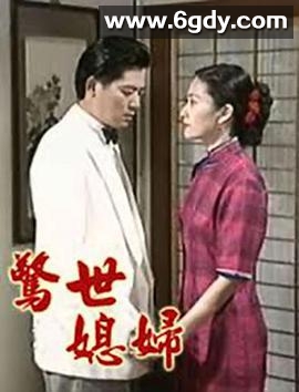 惊世媳妇(1995)完结全70集迅雷网盘全集下载
