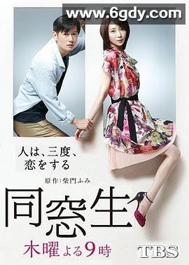 同窗生：人生谈三次恋爱(2014)完结全10集迅雷网盘全集下载