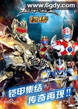 铠甲勇士铠传(2017)完结已完结迅雷网盘全集下载