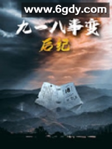 九一八事变后纪(2019)完结6集全迅雷网盘全集下载