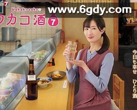 和歌子酒 第7季(2023)完结12集全迅雷网盘全集下载