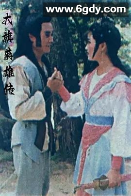 大旗英雄传台湾版(1986)完结已完结迅雷网盘全集下载
