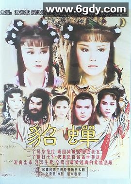 貂蝉(1988)完结已完结迅雷网盘全集下载