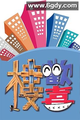 欢喜楼(1993)完结已完结迅雷网盘全集下载