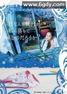 爱情这么奢侈的东西会降临到我身上吗？(2012)完结6集全迅雷网盘全集下载