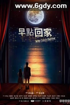 早點回家(2023)完结全22集迅雷网盘全集下载