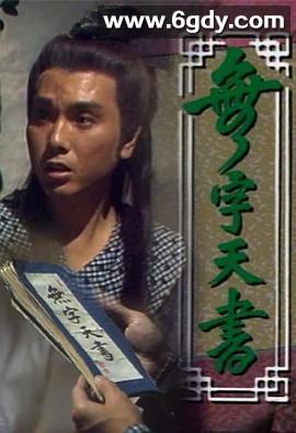 无字天书(1989)完结第08集完结迅雷网盘全集下载