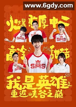 我是英雄之重返峡谷之巅(2023)完结第11集完结迅雷网盘全集下载