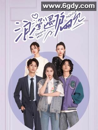 浪漫遇偏见(2023)完结第20集完结迅雷网盘全集下载