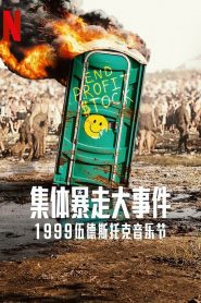全面失控：1999 伍德斯托克音乐节(2022)完结3集全迅雷网盘全集下载