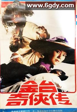 金台奇侠传(1989)完结已完结迅雷网盘全集下载